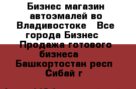 Бизнес магазин автоэмалей во Владивостоке - Все города Бизнес » Продажа готового бизнеса   . Башкортостан респ.,Сибай г.